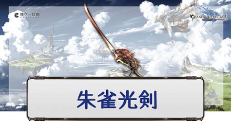 朱雀刀|【グラブル】朱雀光剣(朱雀刀)の評価と必要本数